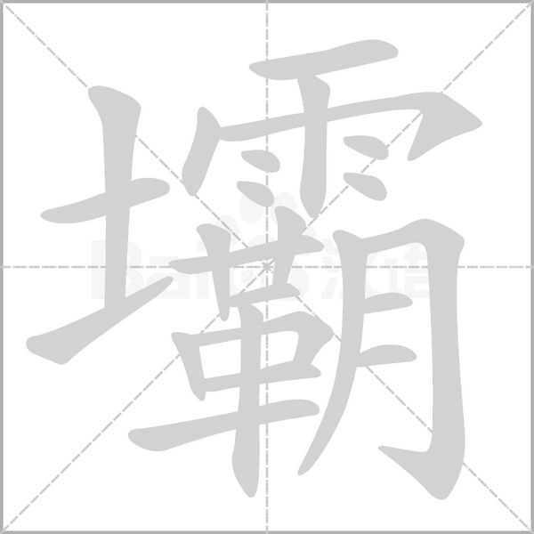 壩字笔顺图