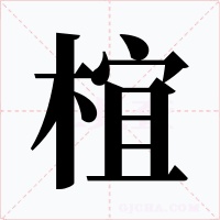 椬字的字形和写法