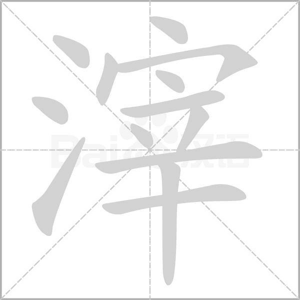 滓字笔顺图
