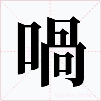 喎字字形