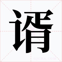 谞字字形