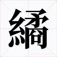 繘字的字形和写法
