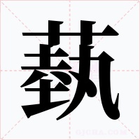 蓺字字形