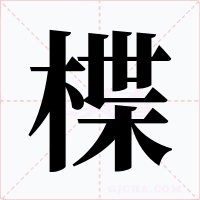 楪字字形