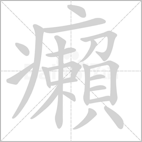 癩字笔顺图