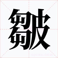 皺字字形
