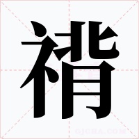 禙字字形
