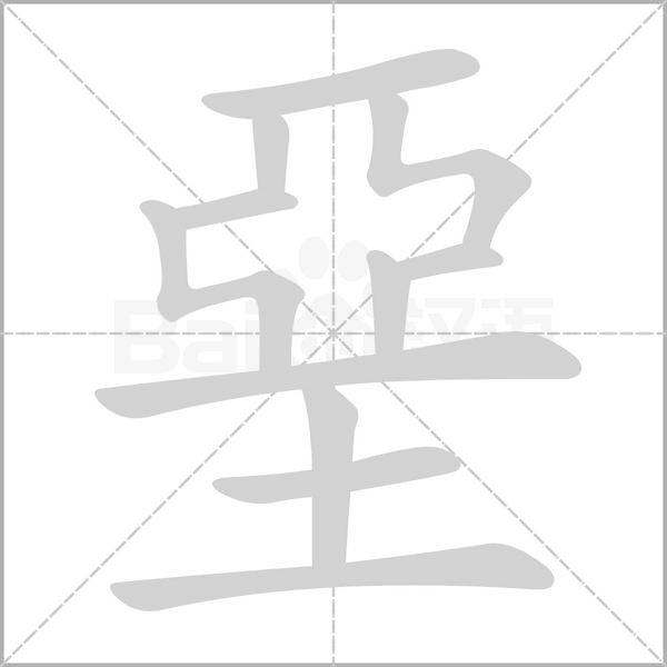 堊字笔顺图