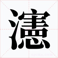 瀗字的字形和写法