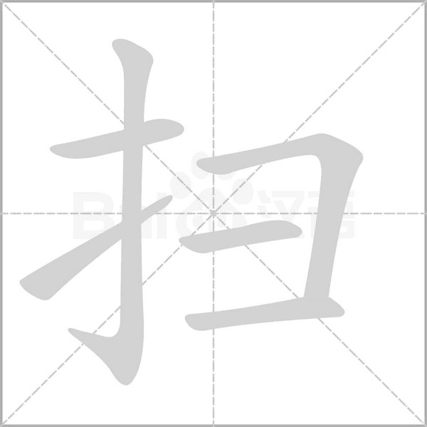 扫字笔顺图