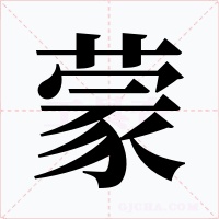 蒙字字形