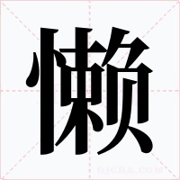 懒字的字形和写法