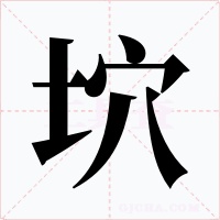 坹字的字形和写法