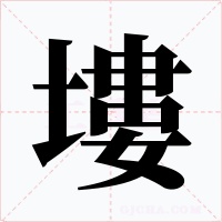 塿字的字形和写法
