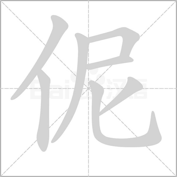 伲字笔顺图