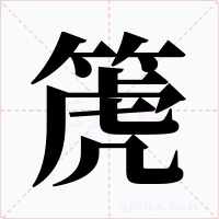 箎字字形