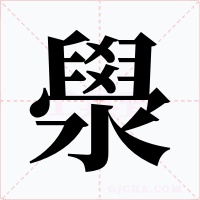 澩字字形