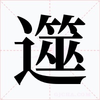 遾字的字形和写法