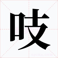 吱字的字形和写法