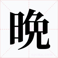 晩字字形