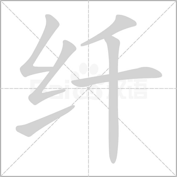 纤字笔顺图