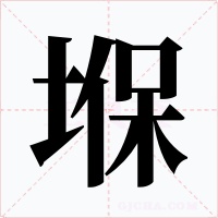 堢字的字形和写法