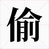 偷字字形