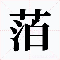 萡字的字形和写法