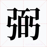 弼字的字形和写法