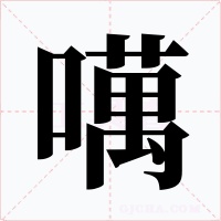 噧字的字形和写法