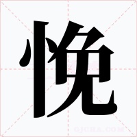 悗字的字形和写法