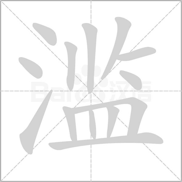 滥字笔顺图