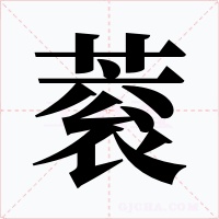 蓘字的字形和写法