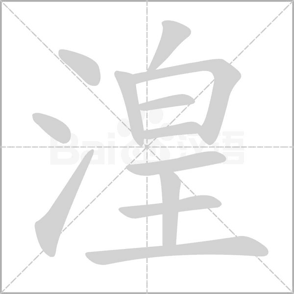 湟字笔顺图