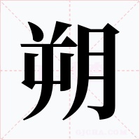 朔字字形