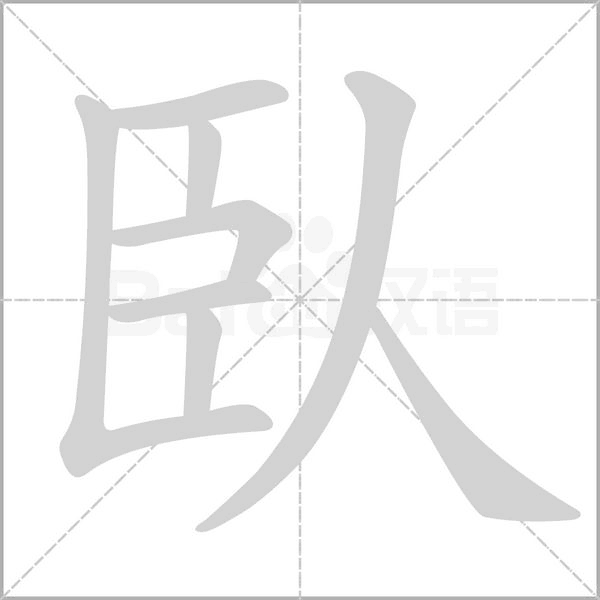 臥字笔顺图