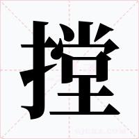 摚字的字形和写法
