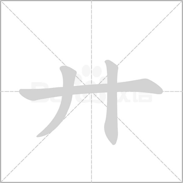 廾字笔顺图