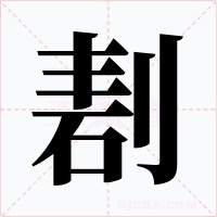剨字字形