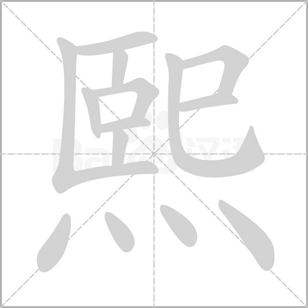 熙字笔顺图
