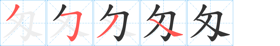 匁字笔画写法