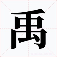 禹字的字形和写法