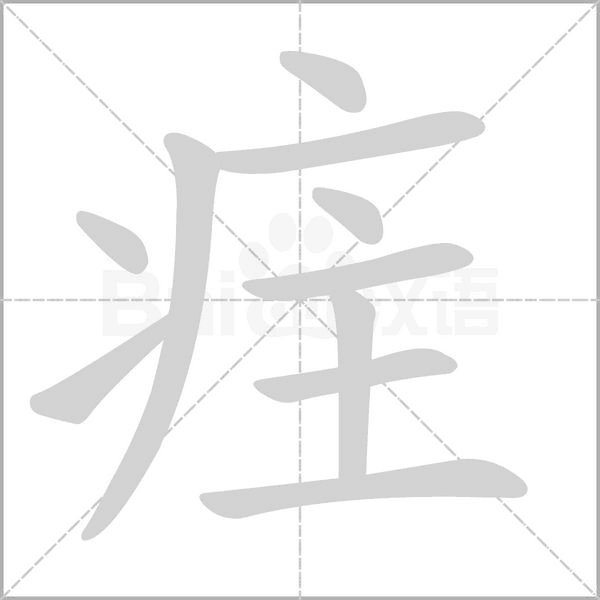 疰字笔顺图