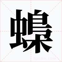 蟂字的字形和写法