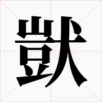 獃字字形