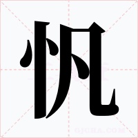 忛字字形