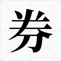 券字的字形和写法