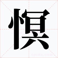 慏字的字形和写法