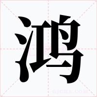 鸿字字形