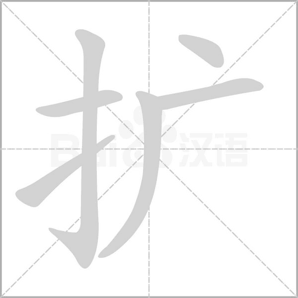 扩字笔顺图